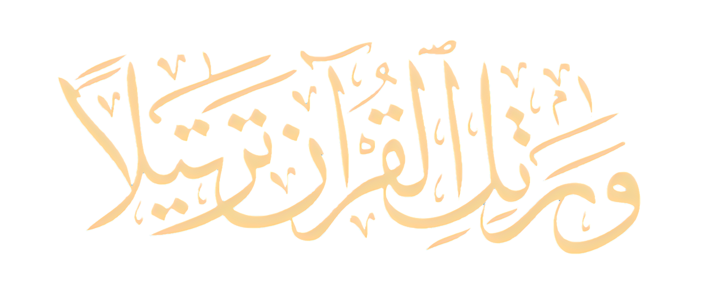 القرآن الكريم